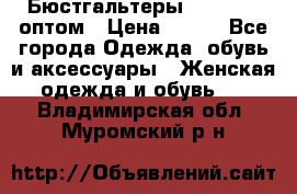 Бюстгальтеры Milavitsa оптом › Цена ­ 320 - Все города Одежда, обувь и аксессуары » Женская одежда и обувь   . Владимирская обл.,Муромский р-н